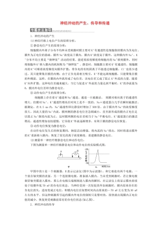 高中生物 小专题 大智慧 神经冲动的产生、传导和传递教学案 浙科版必修3-浙科版高中必修3生物教学案