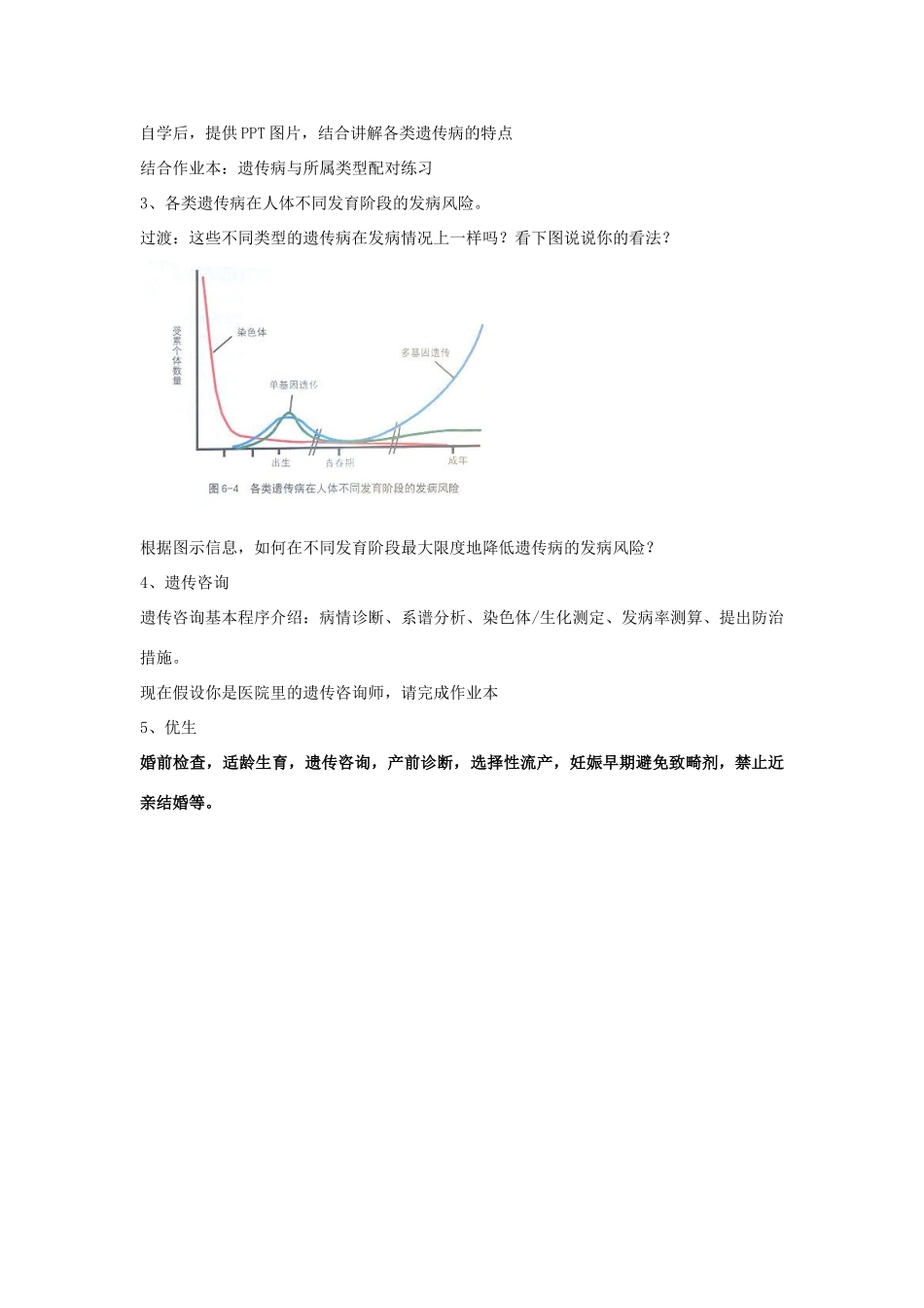 高中生物 第六章 遗传与人类健康 6.2 遗传咨询与优生素材 浙科版必修2-浙科版高一必修2生物素材_第3页