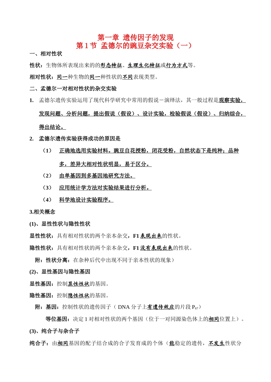 高中生物 第一章 遗传因子的发现复习提纲 新人教版必修2_第1页