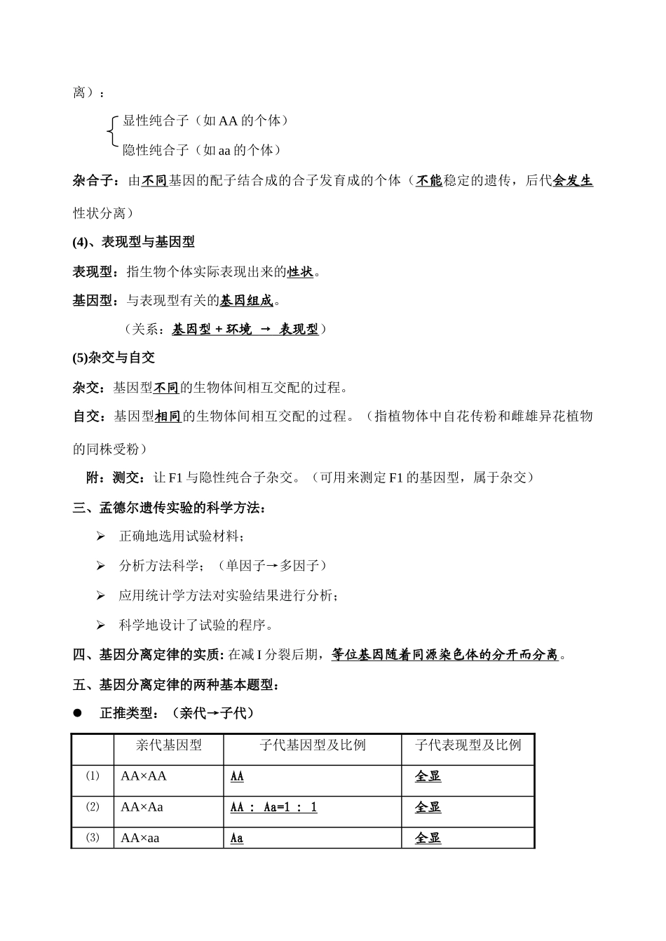 高中生物 第一章 遗传因子的发现复习提纲 新人教版必修2_第2页