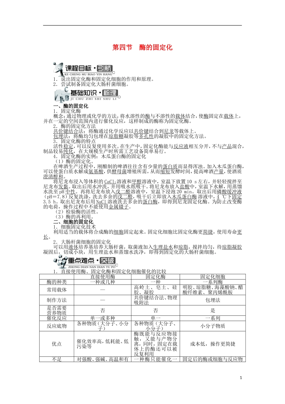 高中生物 第三章 酶的制备及活力测 第四节 酶的固定化学案 中图版选修1-中图版高二选修1生物学案_第1页
