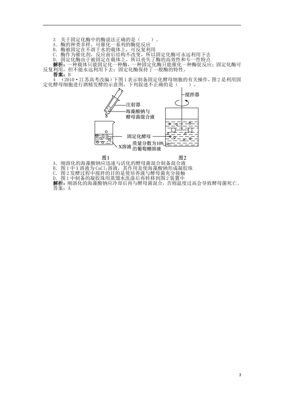 高中生物 第三章 酶的制备及活力测 第四节 酶的固定化学案 中图版选修1-中图版高二选修1生物学案_第3页