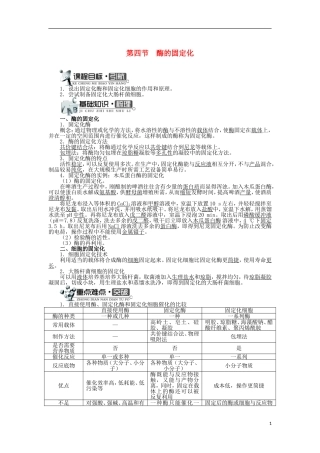 高中生物 第三章 酶的制备及活力测 第四节 酶的固定化学案 中图版选修1-中图版高二选修1生物学案