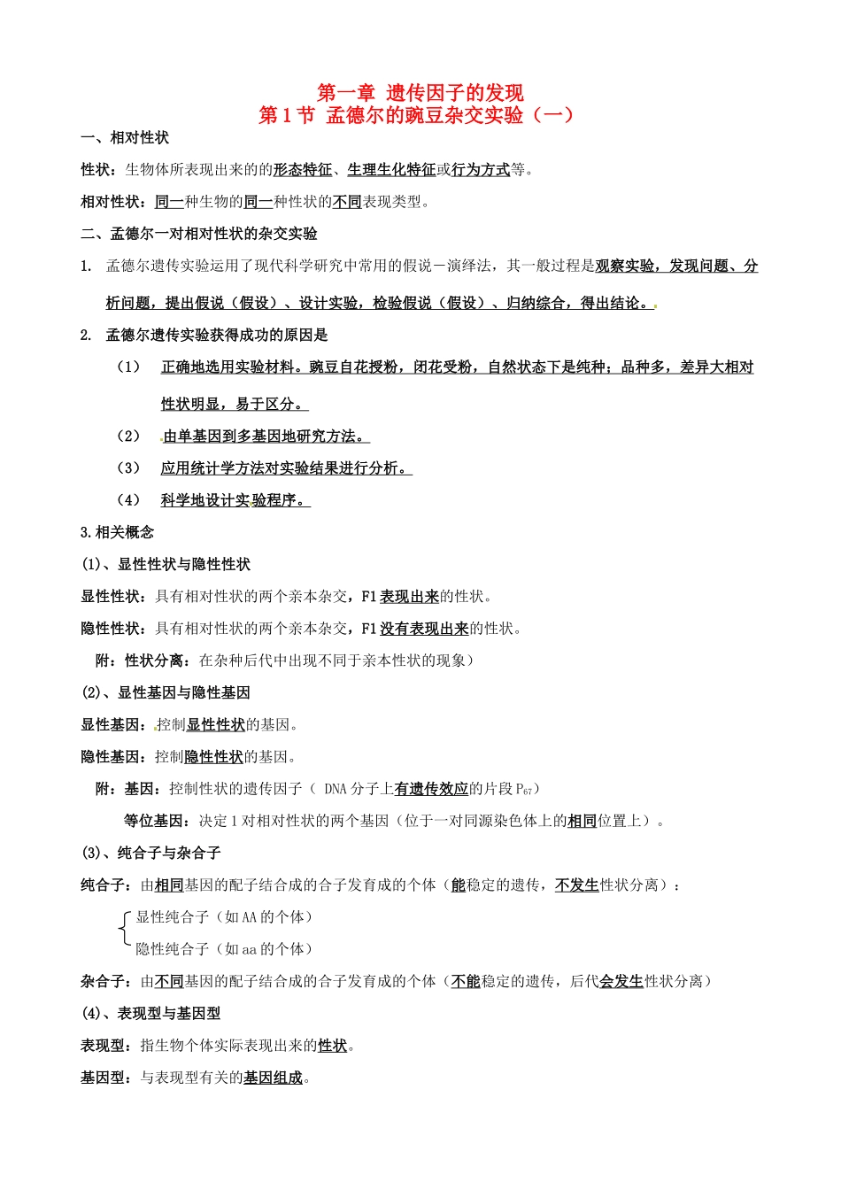 高中生物 第一章 遗传因子的发现知识提纲 新人教版必修2-新人教版高一必修2生物素材_第1页