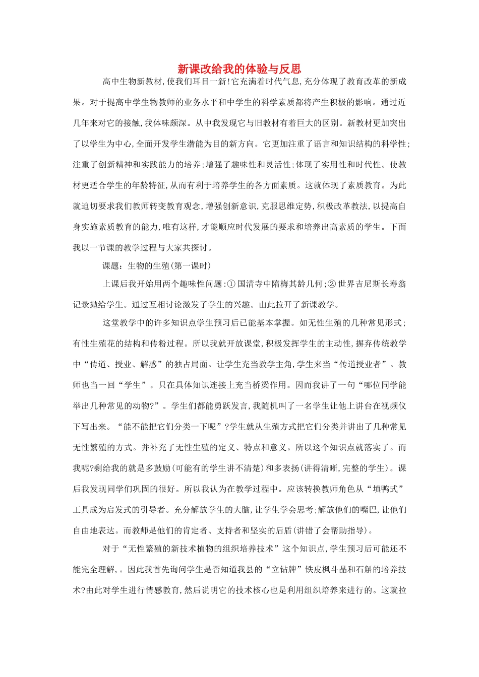 高中生物 新课改给我的体验与反思素材_第1页