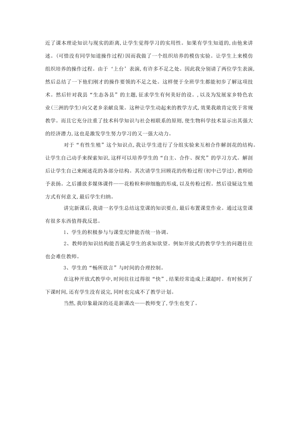 高中生物 新课改给我的体验与反思素材_第2页