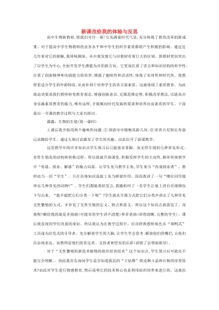 高中生物 新课改给我的体验与反思素材