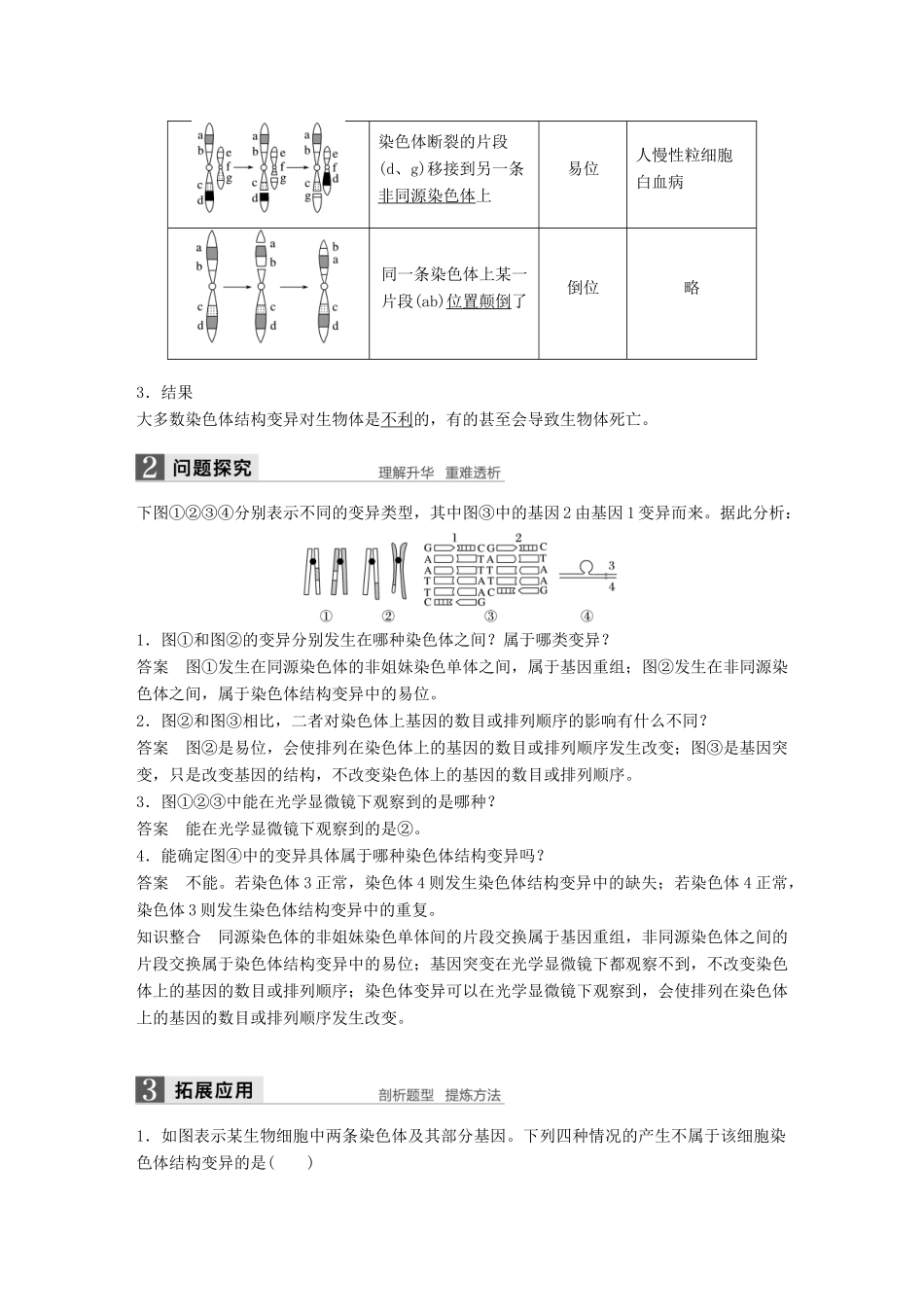高中生物 第五章 基因突变及其他变异 第2节 染色体变异教学案 新人教版必修2-新人教版高一必修2生物教学案_第2页