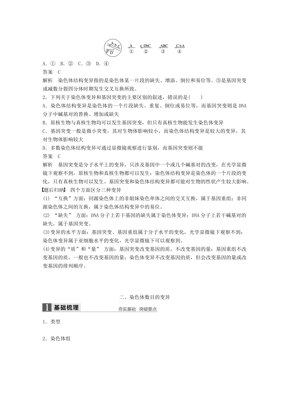 高中生物 第五章 基因突变及其他变异 第2节 染色体变异教学案 新人教版必修2-新人教版高一必修2生物教学案_第3页