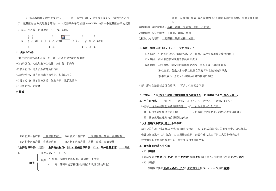 高中生物 学考复习知识点总结（必修1、2）-人教版高中必修1生物素材_第2页