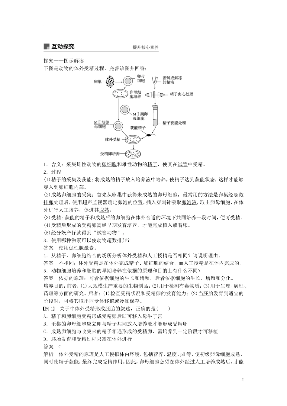 高中生物 第三章 胚胎工程 第8课时 胚胎工程(Ⅰ)学案 浙科版选修3-浙科版高二选修3生物学案_第2页