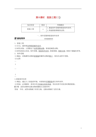 高中生物 第三章 胚胎工程 第8课时 胚胎工程(Ⅰ)学案 浙科版选修3-浙科版高二选修3生物学案