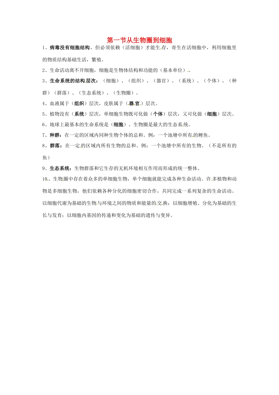 高中生物 第一章 走进细胞 从生物圈到细胞知识点归纳 新人教版必修1-新人教版高一必修1生物素材_第1页