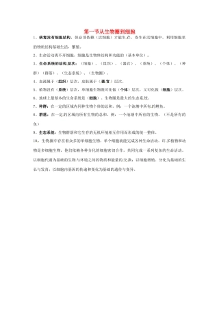 高中生物 第一章 走进细胞 从生物圈到细胞知识点归纳 新人教版必修1-新人教版高一必修1生物素材