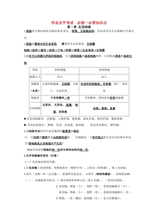高中生物 学业水平考试必背知识点素材 新人教版必修1
