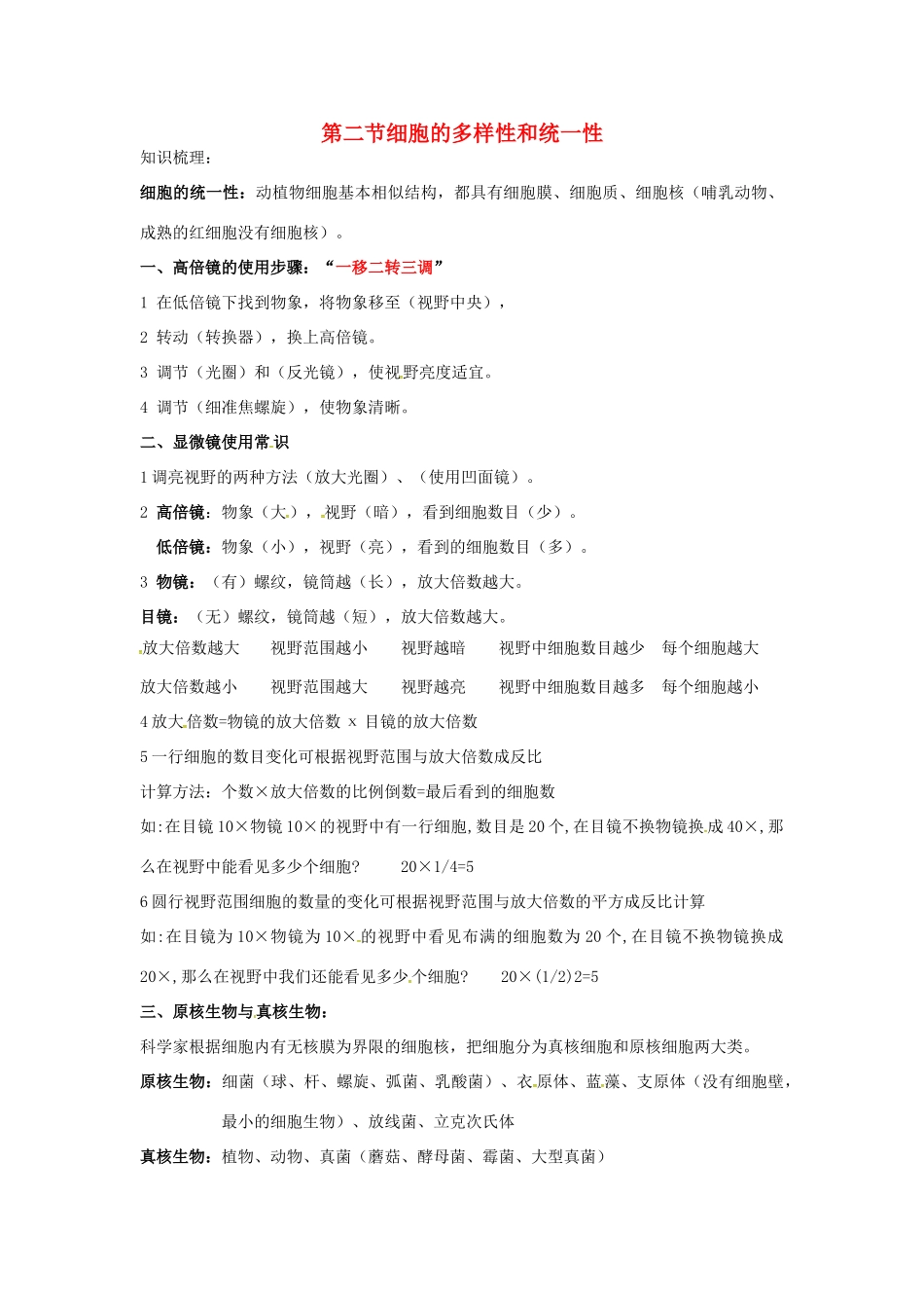 高中生物 第一章 走进细胞 细胞的多样性和统一性知识点归纳 新人教版必修1-新人教版高一必修1生物素材_第1页