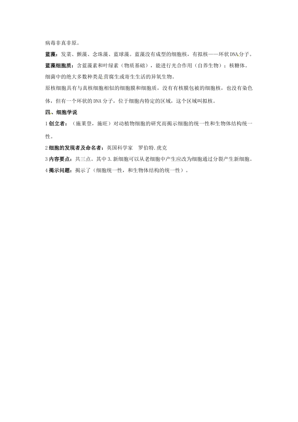 高中生物 第一章 走进细胞 细胞的多样性和统一性知识点归纳 新人教版必修1-新人教版高一必修1生物素材_第2页