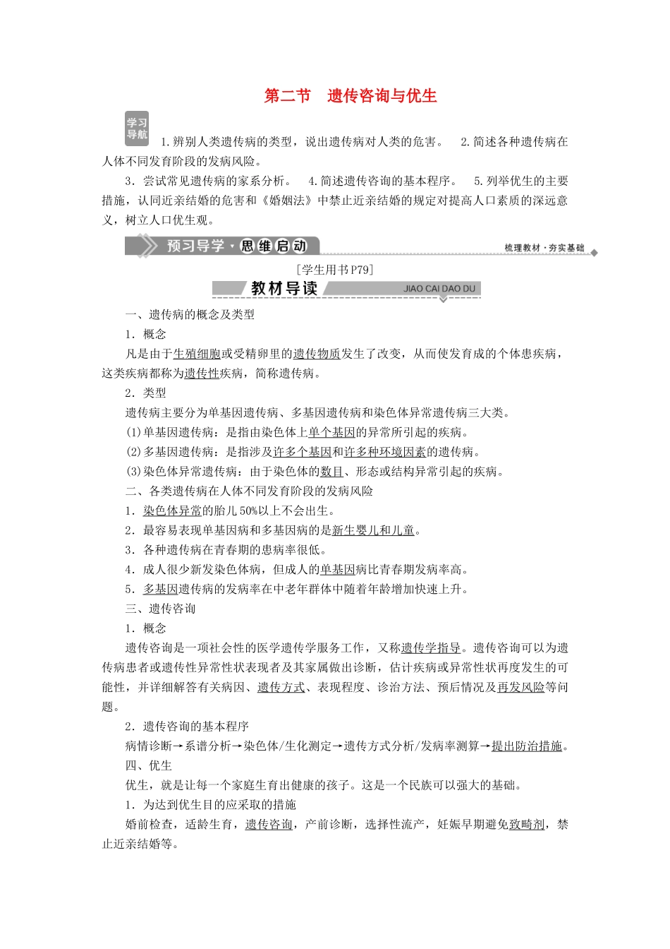 高中生物 第六章 遗传与人类健康 第一节 人类遗传病的主要类型 第二节 遗传咨询与优生学案 浙科版必修2-浙科版高一必修2生物学案_第1页