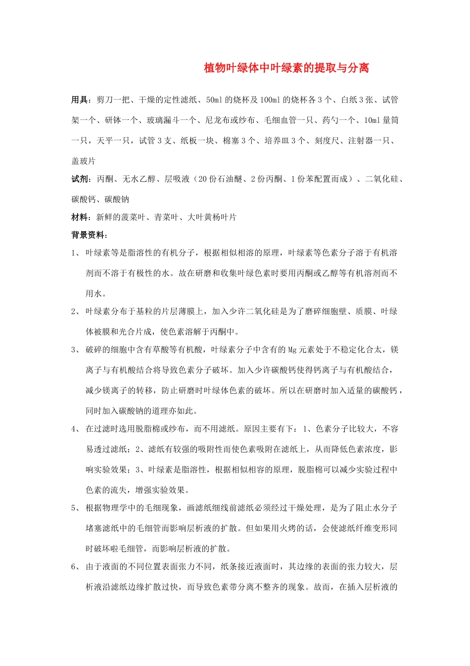 高中生物 叶绿体中色素的提取与分离素材 新人教版必修1_第1页