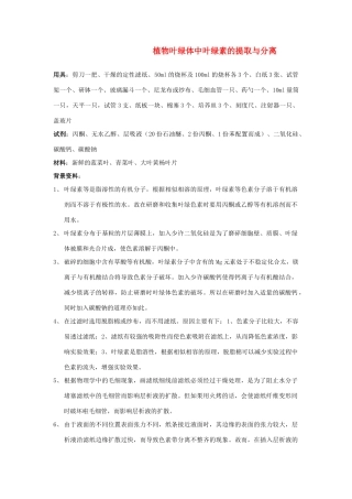 高中生物 叶绿体中色素的提取与分离素材 新人教版必修1