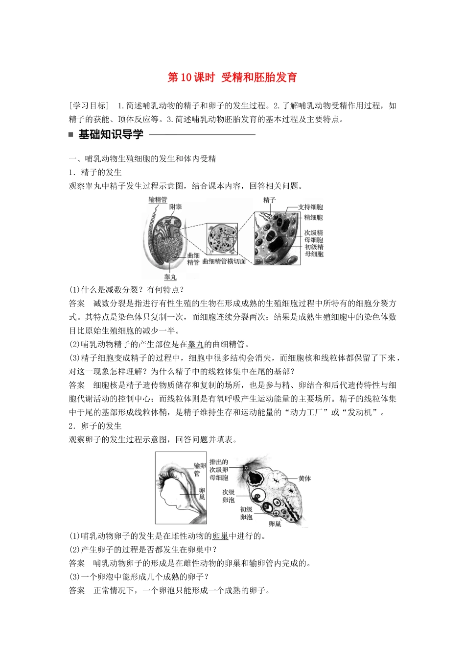 高中生物 第三章 胚胎工程 第10课时 受精和胚胎发育学案 苏教版选修3-苏教版高二选修3生物学案_第1页