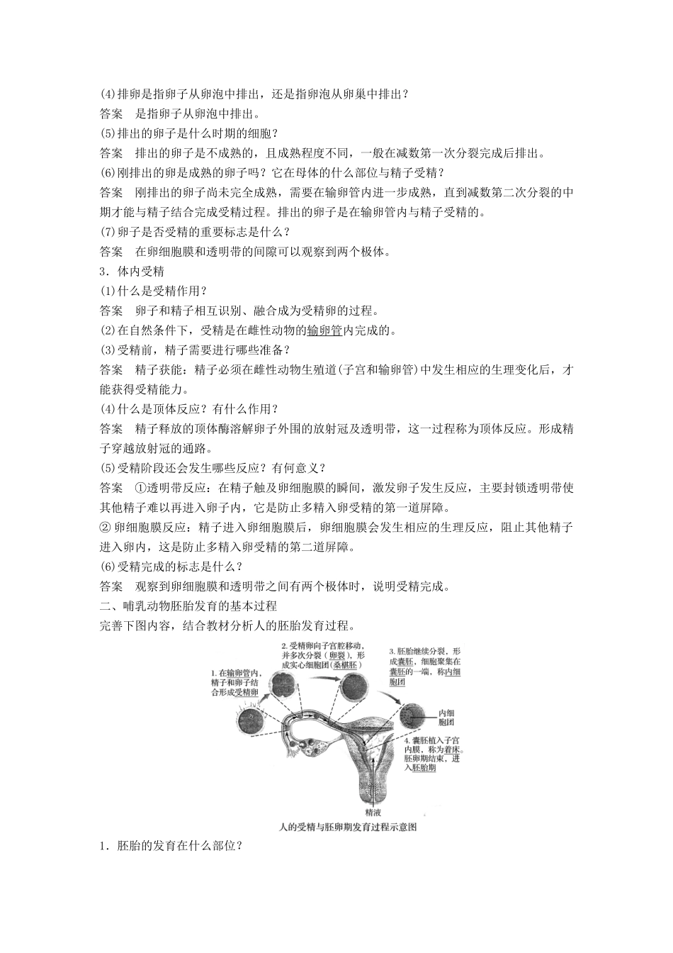 高中生物 第三章 胚胎工程 第10课时 受精和胚胎发育学案 苏教版选修3-苏教版高二选修3生物学案_第2页