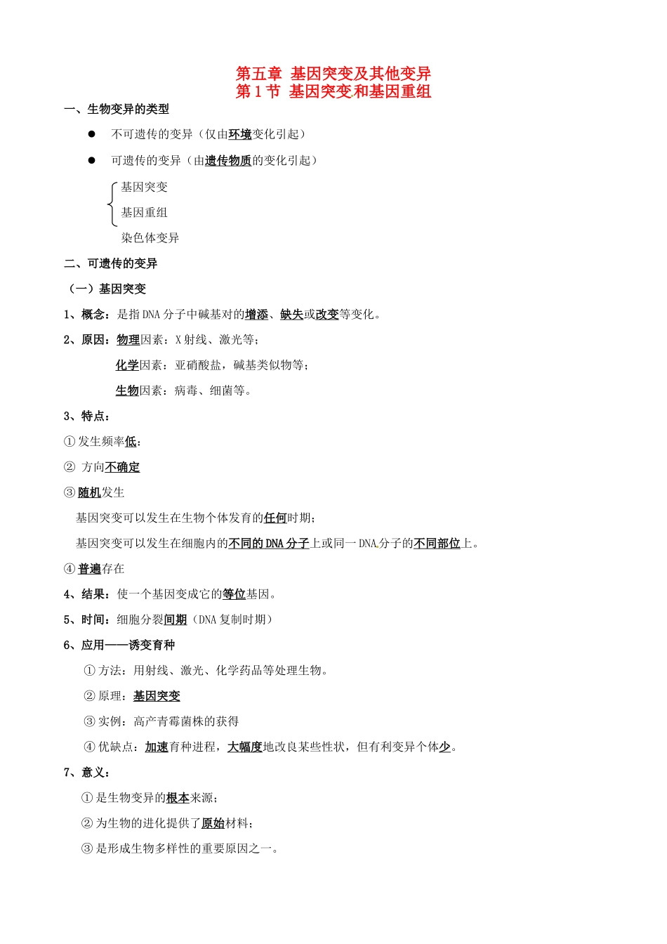 高中生物 第五章 基因突变及其他变异知识提纲 新人教版必修2-新人教版高一必修2生物素材_第1页