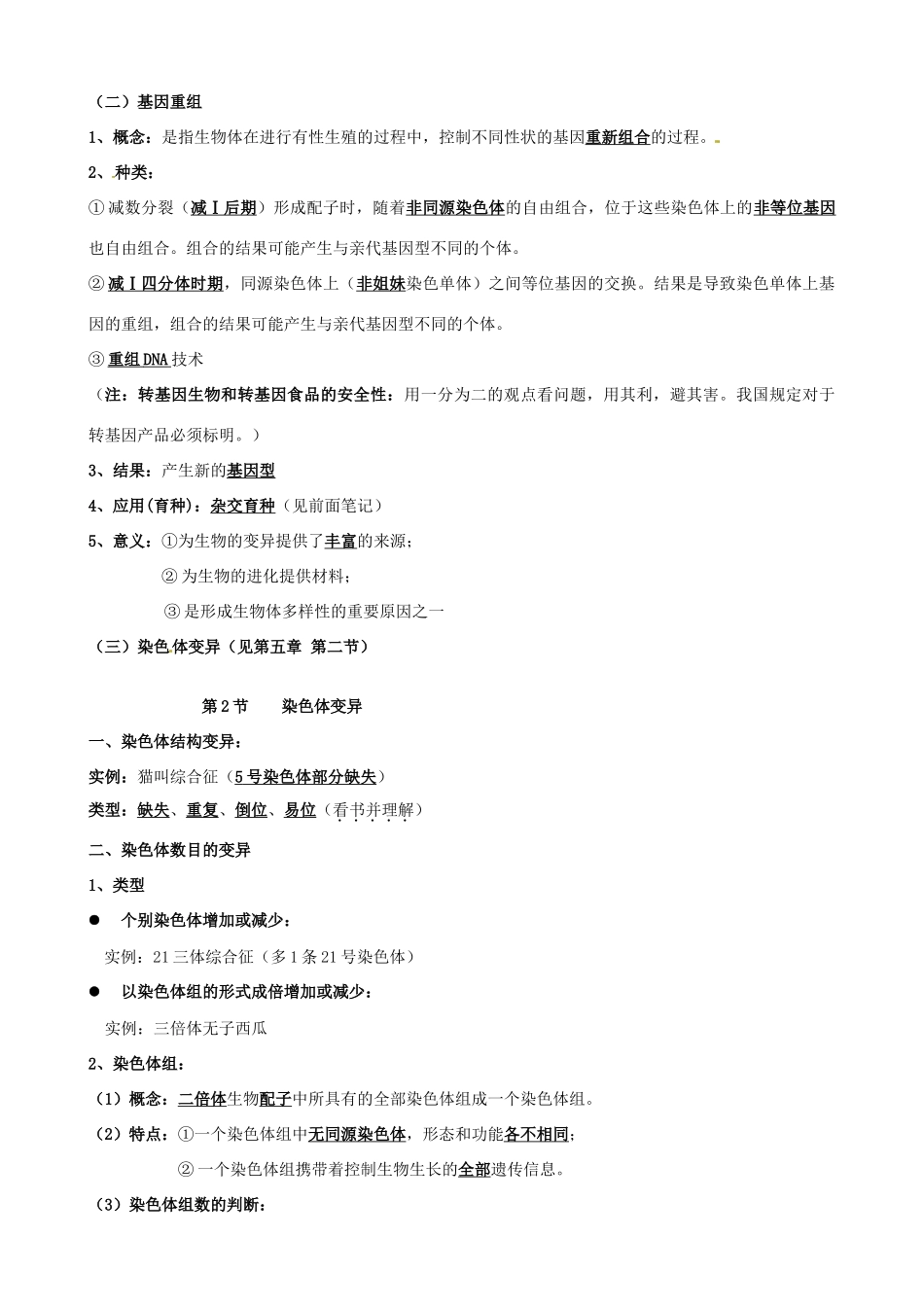 高中生物 第五章 基因突变及其他变异知识提纲 新人教版必修2-新人教版高一必修2生物素材_第2页