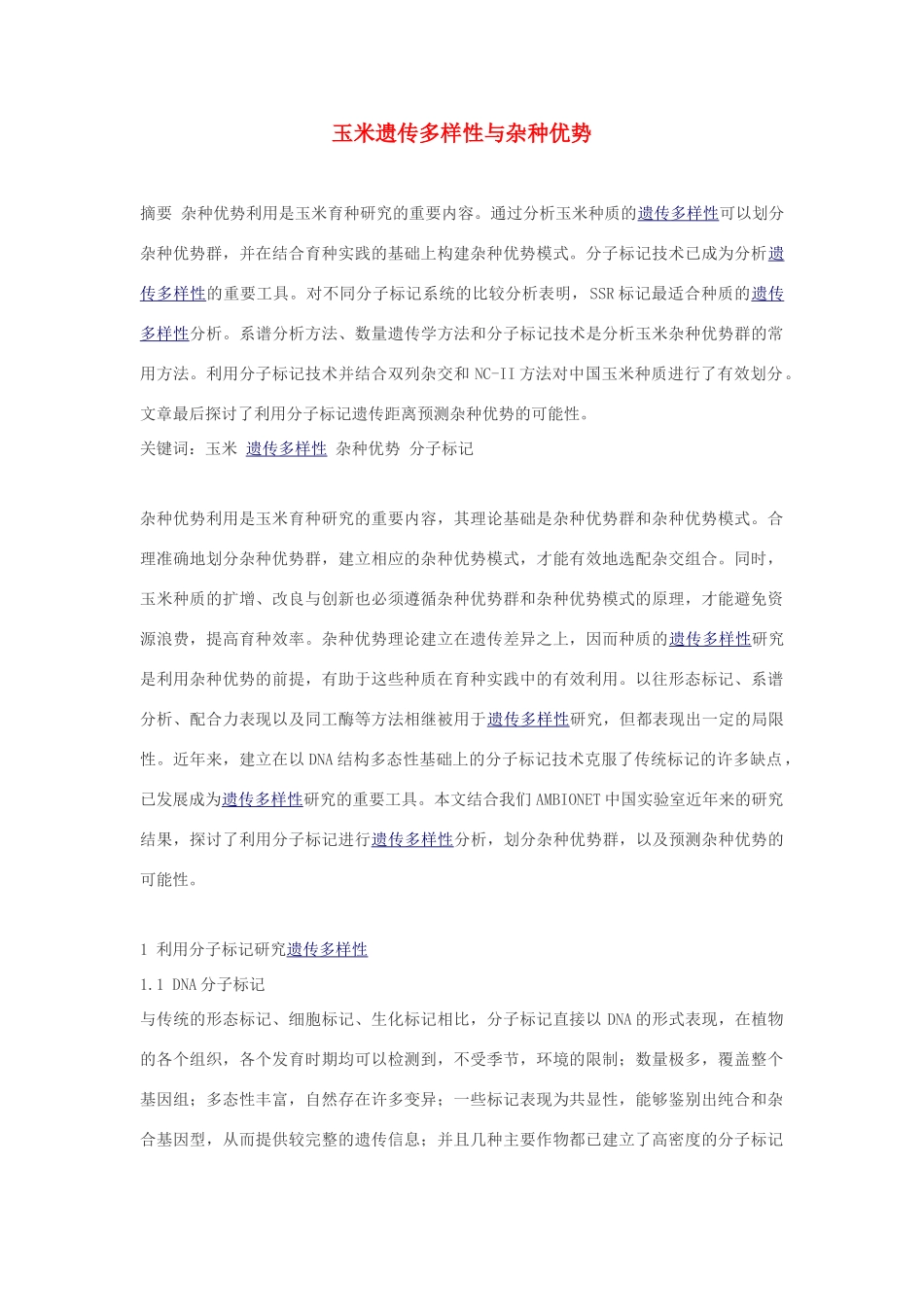 高中生物 玉米遗传多样性与杂种优势素材_第1页