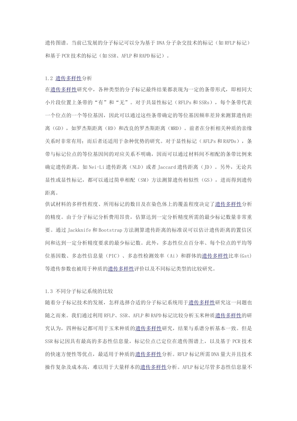 高中生物 玉米遗传多样性与杂种优势素材_第2页