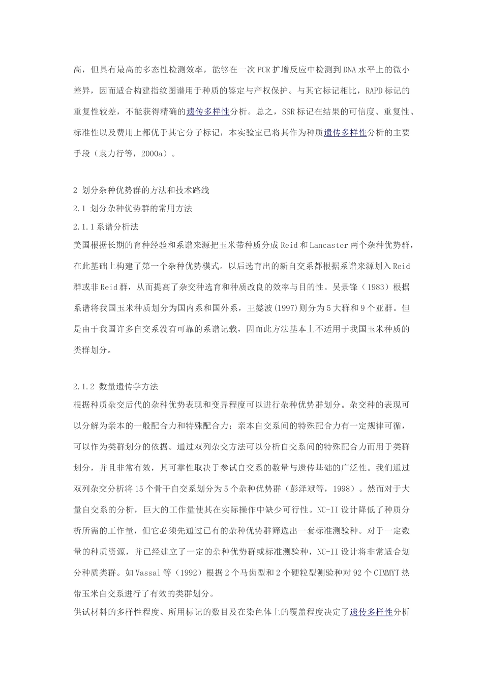 高中生物 玉米遗传多样性与杂种优势素材_第3页