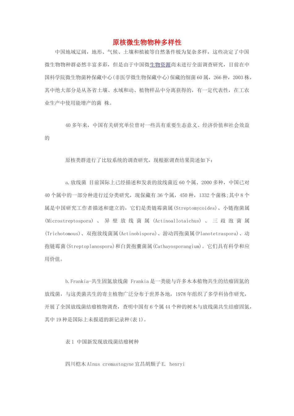 高中生物 原核微生物物种多样性素材_第1页