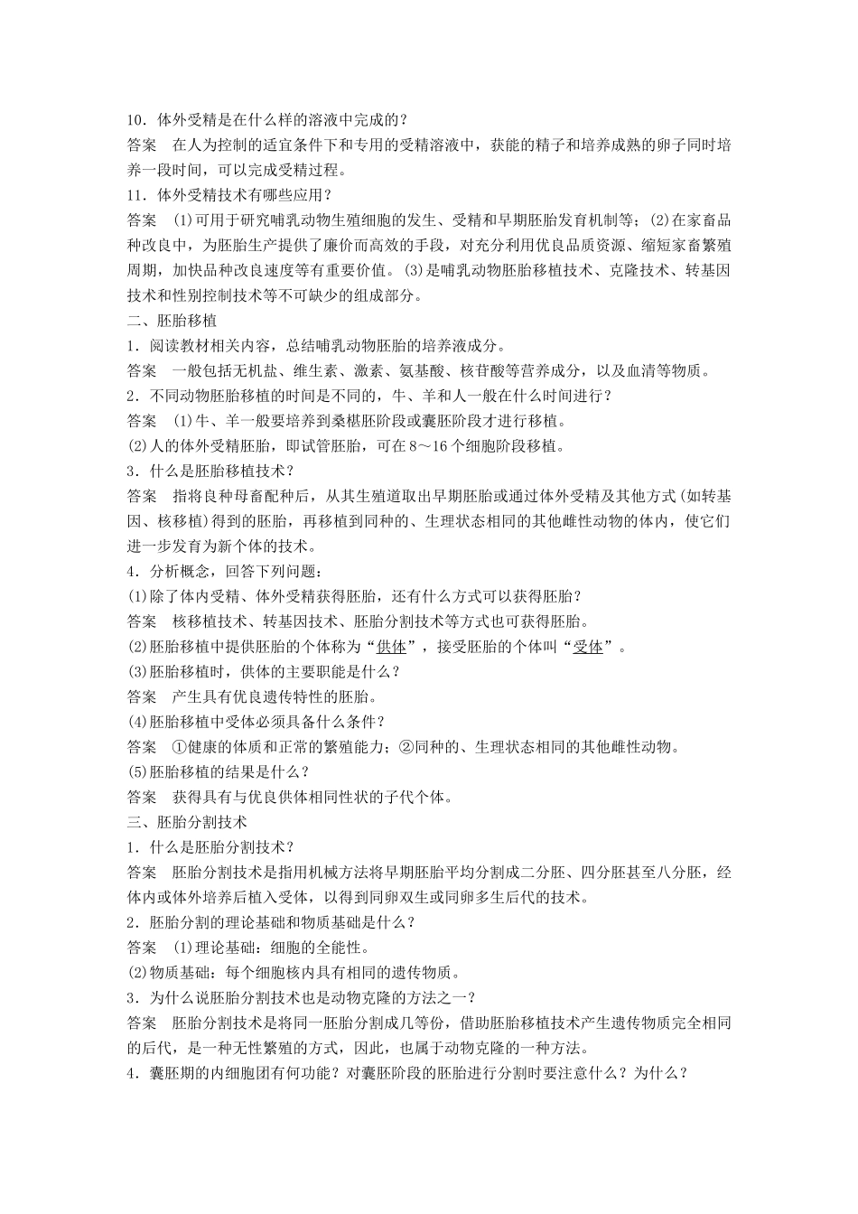 高中生物 第三章 胚胎工程 第11课时 胚胎工程及其应用学案 苏教版选修3-苏教版高二选修3生物学案_第2页