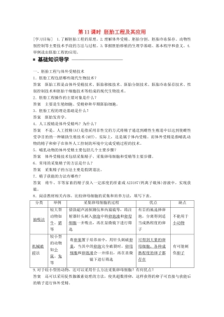 高中生物 第三章 胚胎工程 第11课时 胚胎工程及其应用学案 苏教版选修3-苏教版高二选修3生物学案