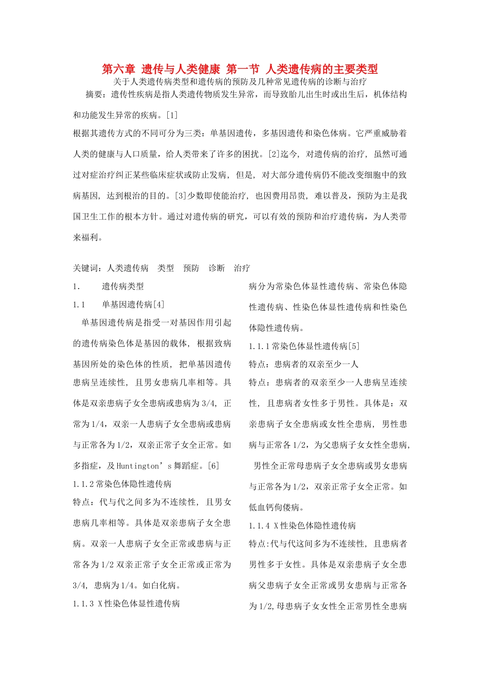 高中生物 第六章 遗传与人类健康 第一节 人类遗传病的主要类型素材1 浙科版必修2-浙科版高一必修2生物素材_第1页