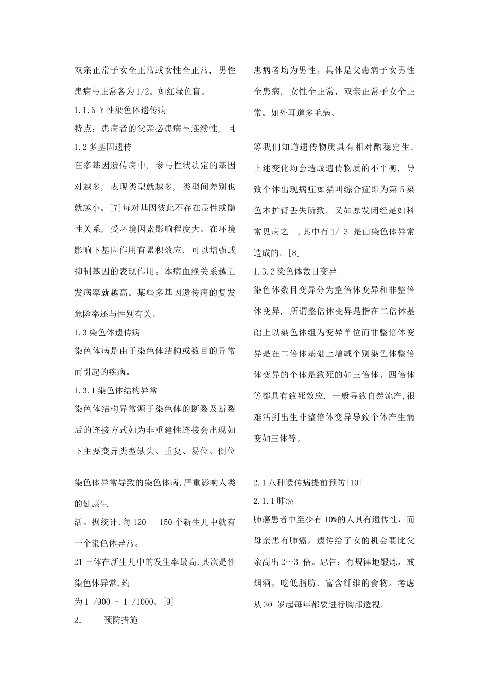 高中生物 第六章 遗传与人类健康 第一节 人类遗传病的主要类型素材1 浙科版必修2-浙科版高一必修2生物素材_第2页
