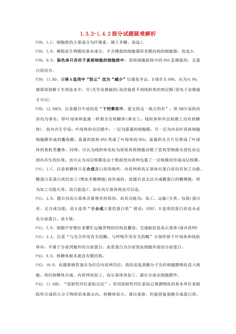 高中生物 第一章 走近细胞 1.3.2-1.4.2 疑难解析 新人教版必修1-新人教版高一必修1生物素材_第1页