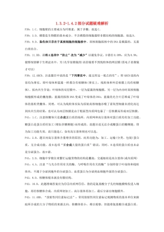 高中生物 第一章 走近细胞 1.3.2-1.4.2 疑难解析 新人教版必修1-新人教版高一必修1生物素材