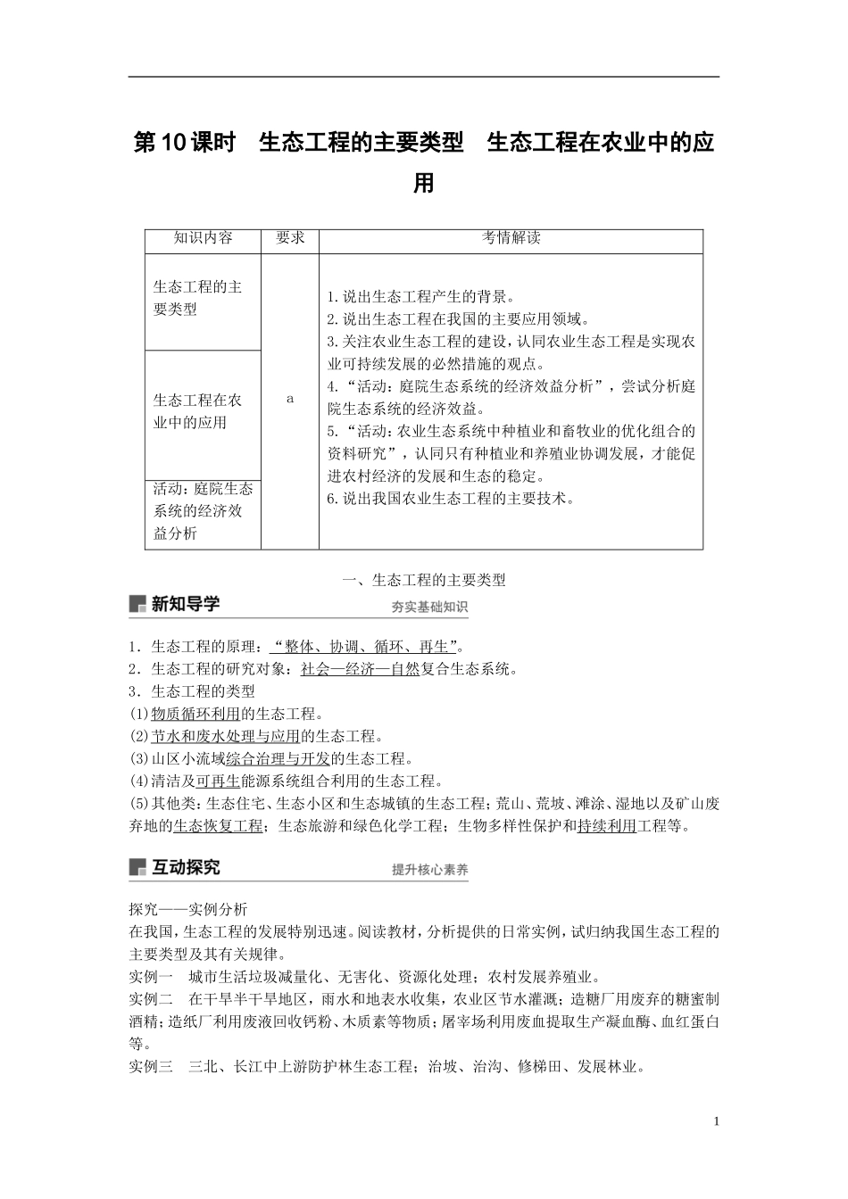 高中生物 第五章 生态工程 第10课时 生态工程的主要类型 生态工程在农业中的应用学案 浙科版选修3-浙科版高二选修3生物学案_第1页
