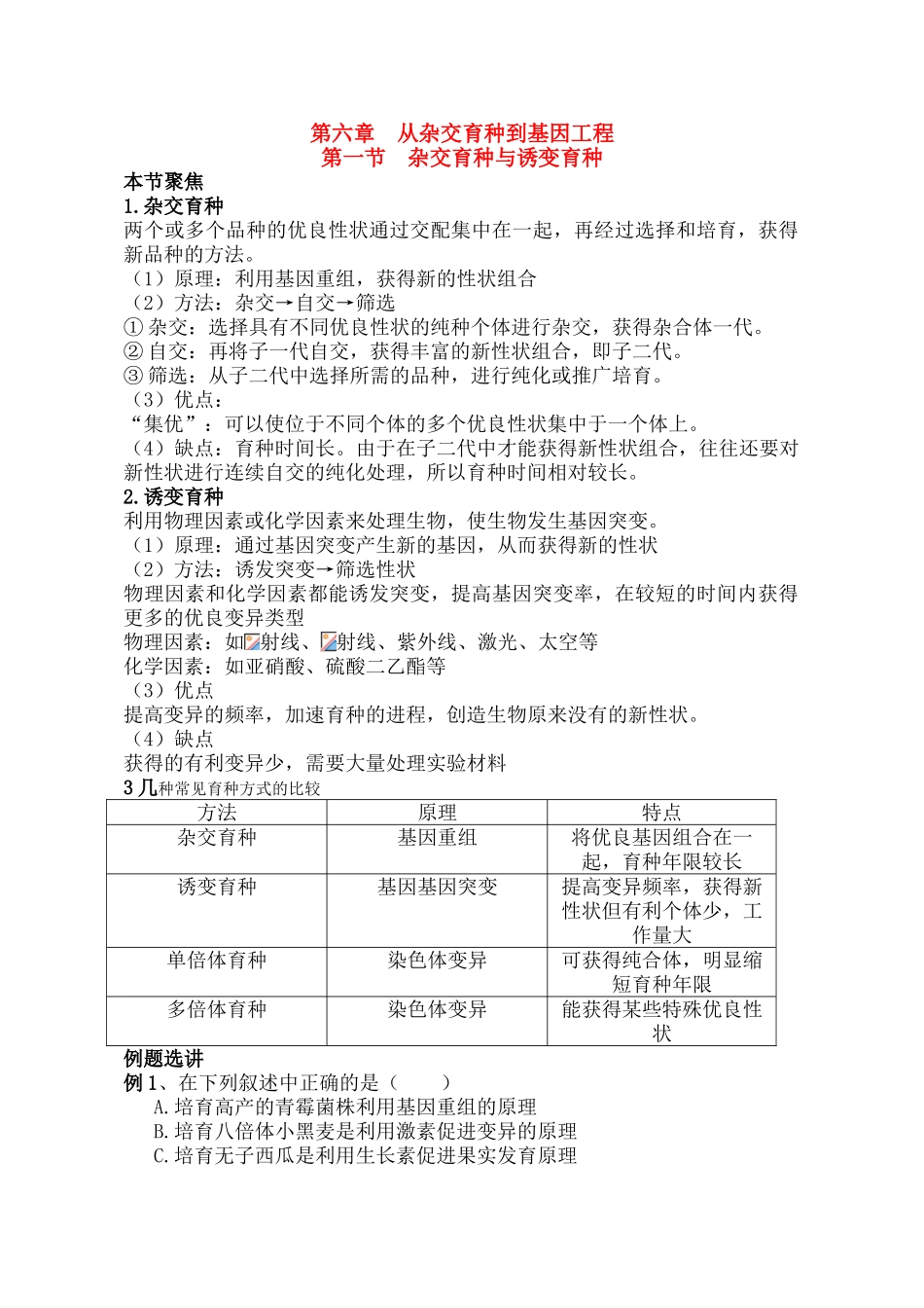高中生物 杂交育种与诱变育种素材 新人教版必修2_第1页