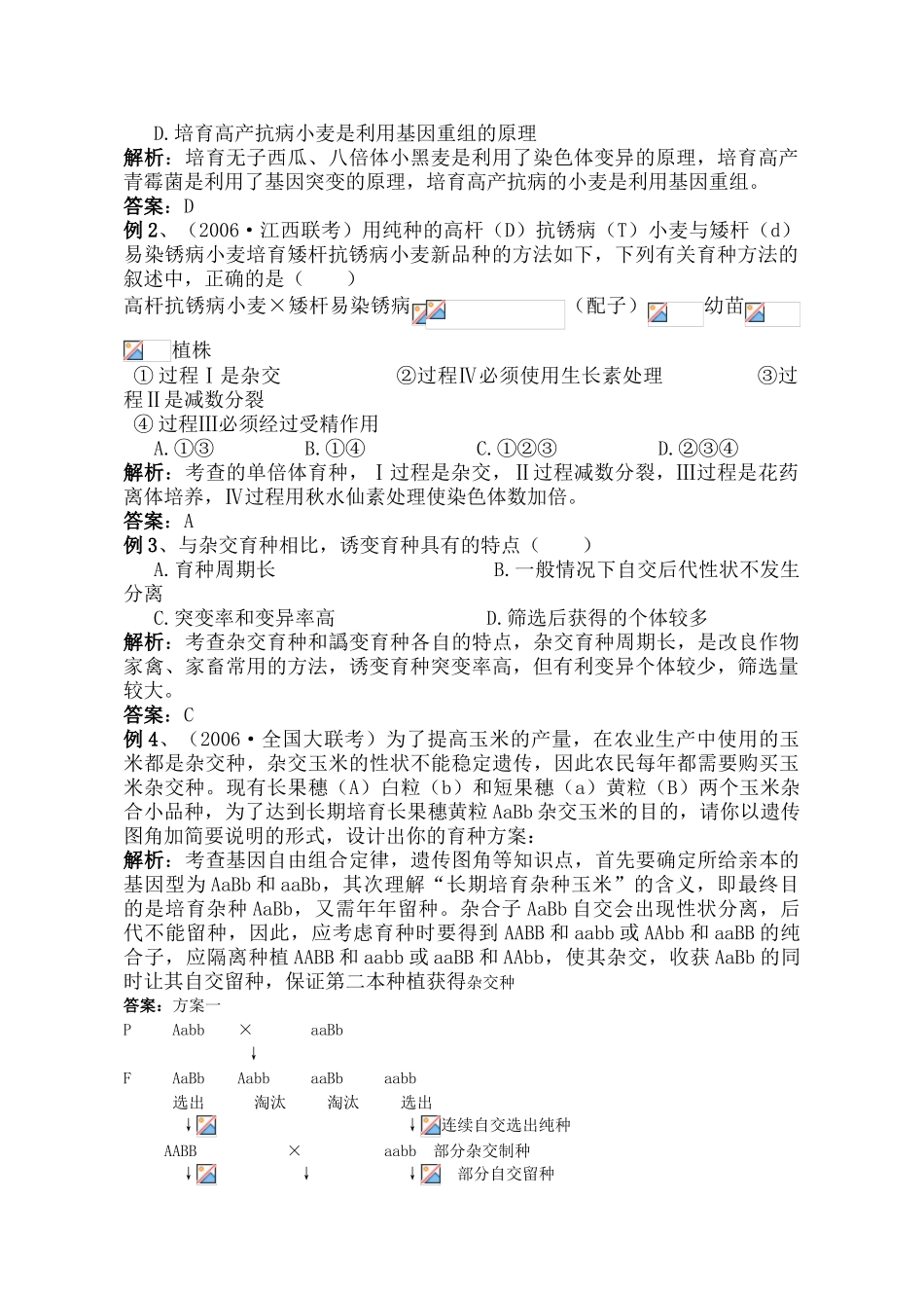 高中生物 杂交育种与诱变育种素材 新人教版必修2_第2页