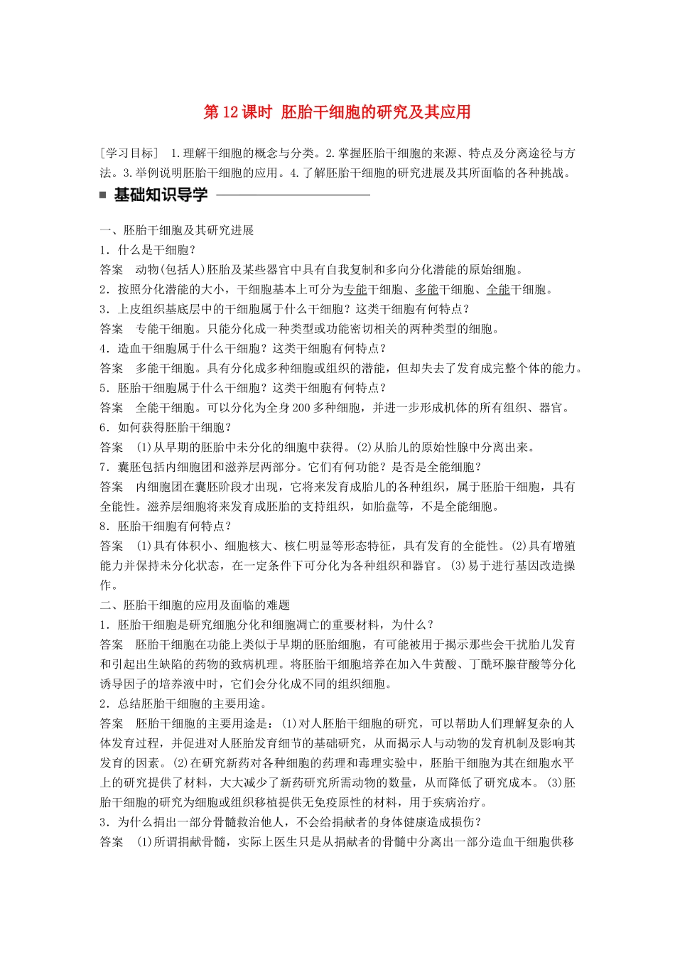 高中生物 第三章 胚胎工程 第12课时 胚胎干细胞的研究及其应用学案 苏教版选修3-苏教版高二选修3生物学案_第1页