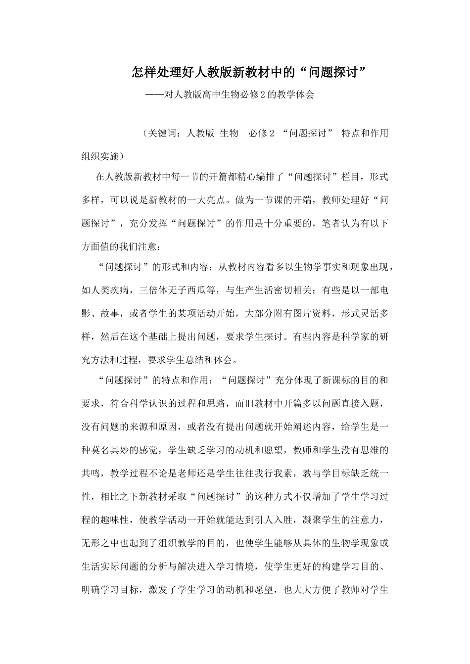 高中生物 怎样处理好人教版新教材中的“问题探讨”_第1页