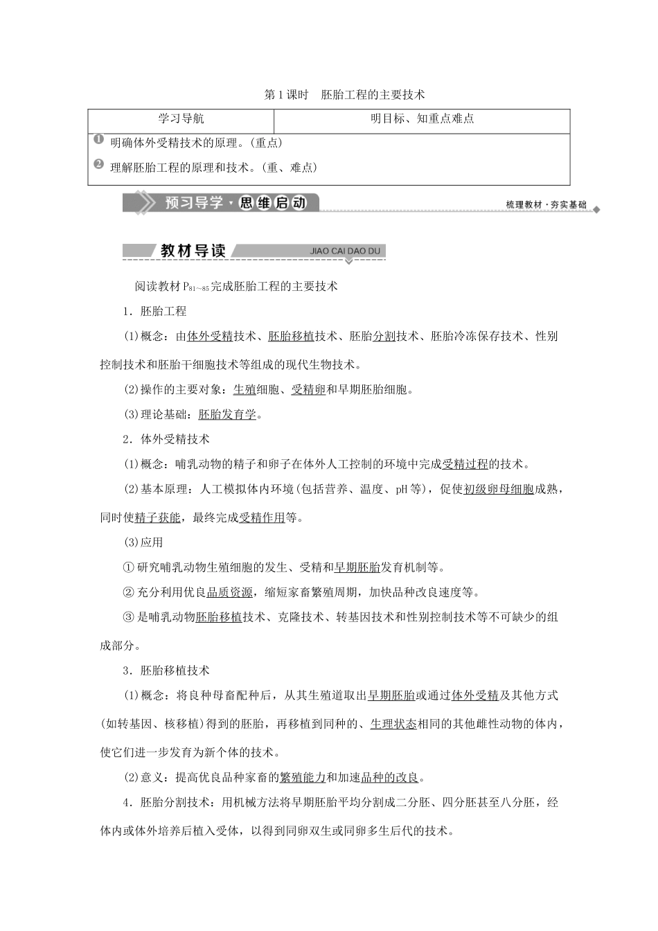 高中生物 第三章 胚胎工程 第二节 胚胎工程及其应用 第1课时 胚胎工程的主要技术学案 苏教版选修3-苏教版高二选修3生物学案_第1页