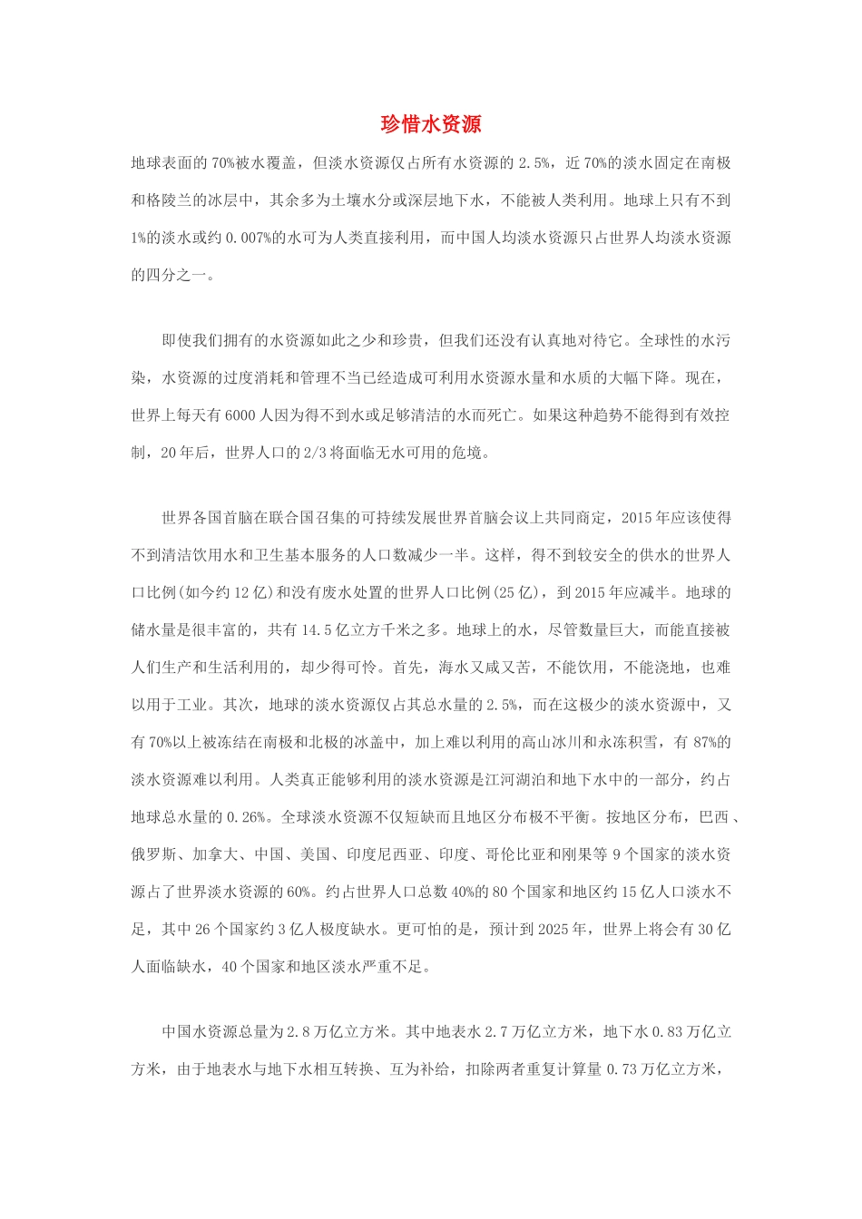 高中生物 珍惜水资源素材_第1页