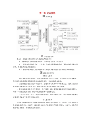 高中生物 第一章 走近细胞 章末总结学案 新人教版必修1-新人教版高一必修1生物学案