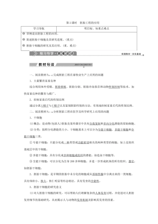 高中生物 第三章 胚胎工程 第二节 胚胎工程及其应用 第2课时 胚胎工程的应用学案 苏教版选修3-苏教版高二选修3生物学案