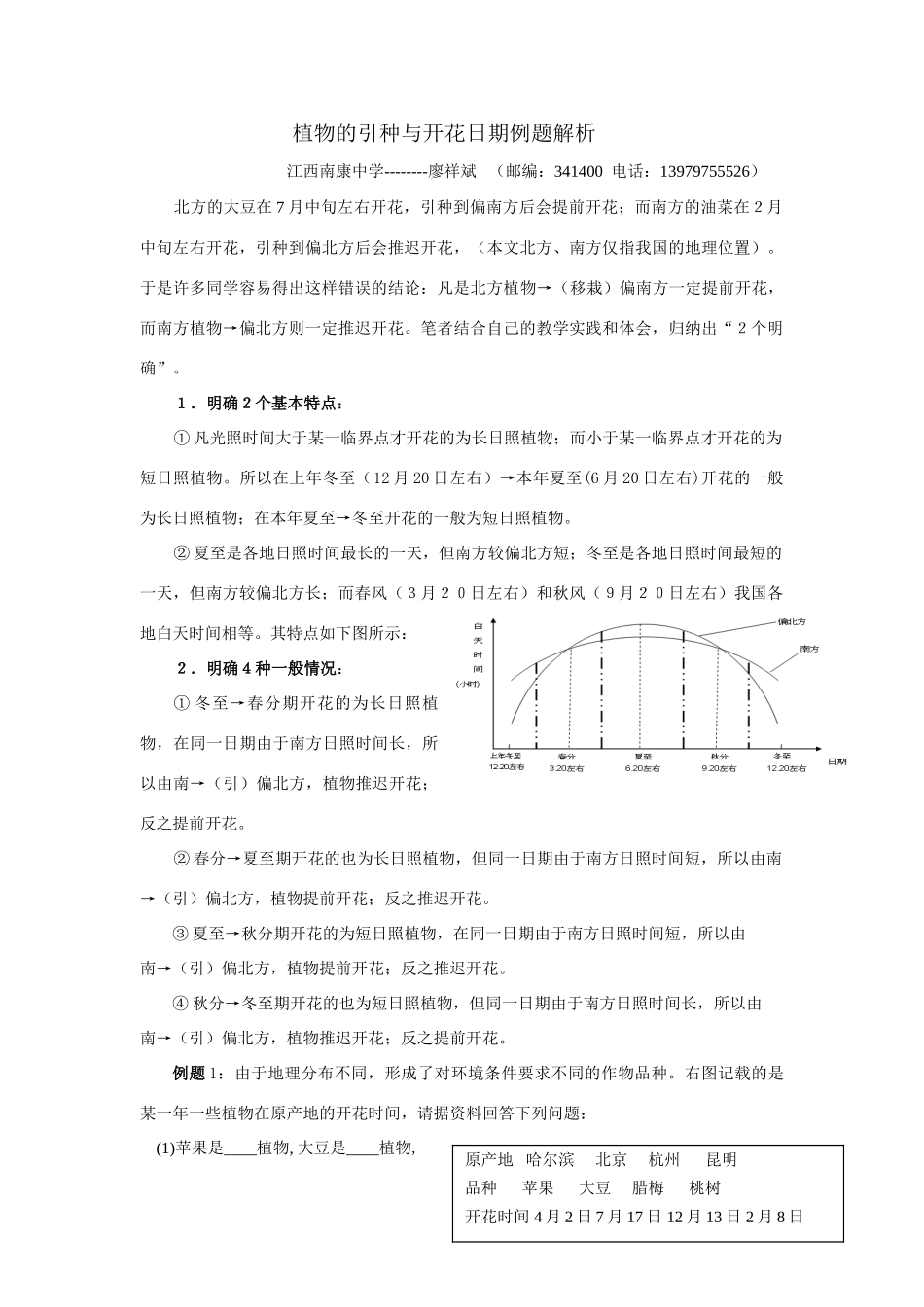 高中生物 植物的引种与开花日期例题分析_第1页