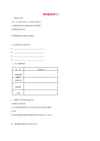 高中生物 植物生命活动调节（二）素材 新人教版必修3-新人教版高二必修3生物素材