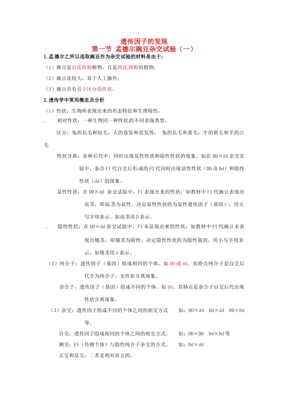 高中生物 第一章《遗传因子的发现》知识点总结 新人教版必修2-新人教版高一必修2生物素材_第1页
